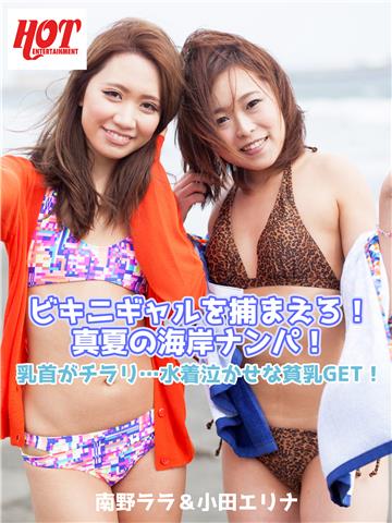 ビキニギャルを捕まえろ！真夏の海岸ナンパ！乳首がチラリ…水着泣かせな貧乳GET！ 南野ララ＆小田エリナ