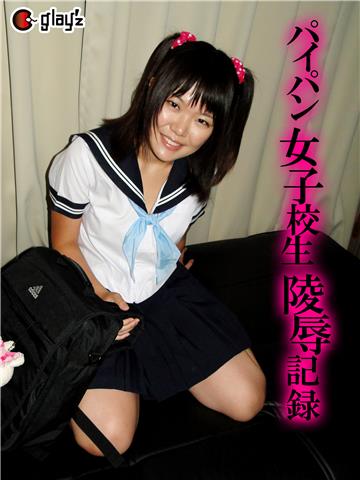 パイパン女子校生陵辱記録