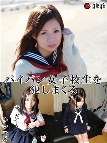 パイパン女子校生を犯しまくる