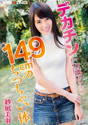 デカチンに屈する149cmのちっちゃい体　紗凪美羽