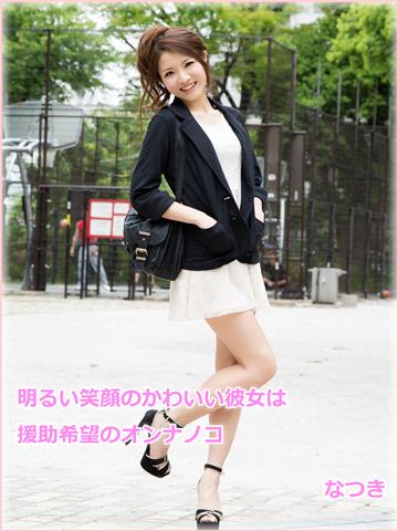 明るい笑顔のかわいい彼女は援助希望のオンナノコ なつき