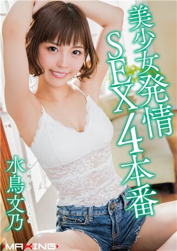 美少女発情SEX4本番　水鳥文乃