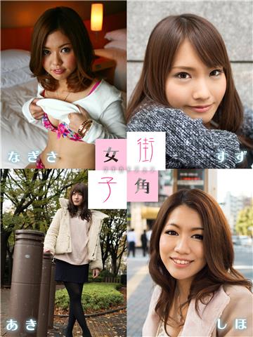 街角女子 なぎさ＆しほ＆すず＆あき