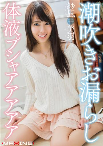 潮吹きお漏らし体液プシャアアアアア　紗凪美羽