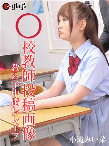 〇校教師投稿画像　教え子中出しレイプ　小滝みい菜