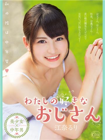 わたしの好きなおじさん 江奈るり