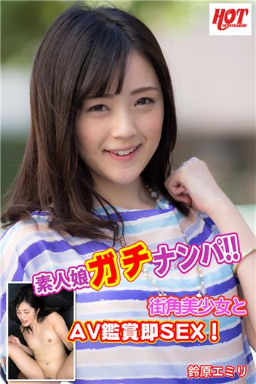 素人娘ガチナンパ！！　街角美少女とAV鑑賞即SEX！　鈴原エミリ