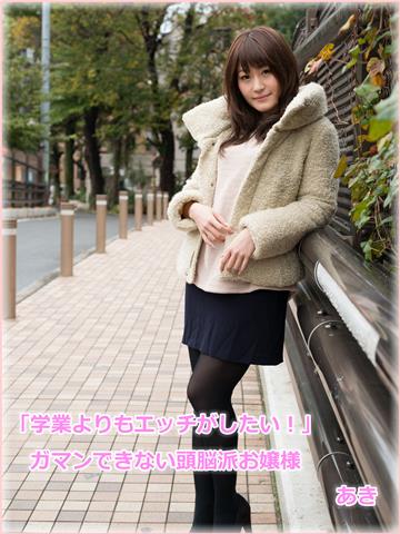「学業よりもエッチがしたい！」ガマンできない頭脳派お嬢様　あき