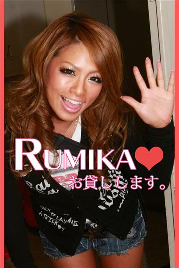 RUMIKAお貸しします。