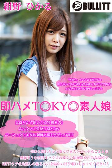 即ハメTOKYO素人娘 紺野 ひかる