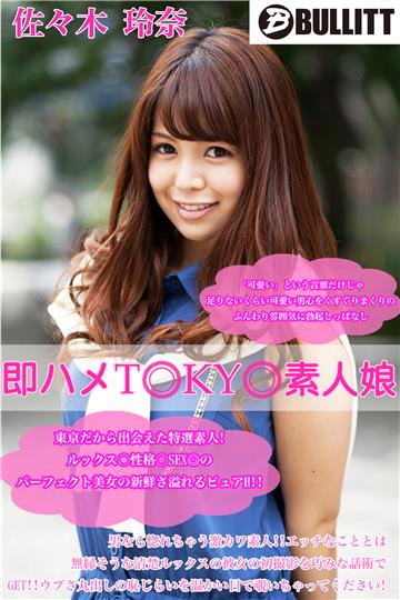 即ハメTOKYO素人娘 佐々木 玲奈
