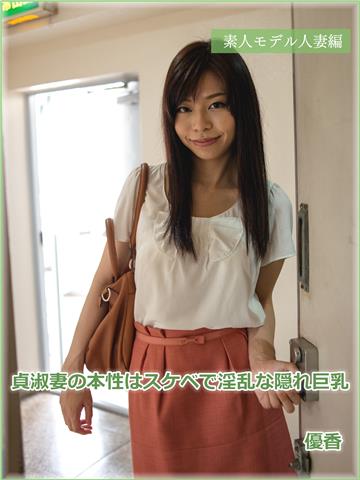 素人モデル人妻編 貞淑妻の本性はスケベで淫乱な隠れ巨乳 優香