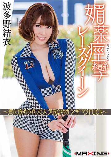 媚薬痙攣レースクイーン ～罠に嵌められた人気RQのガンギマリFUCK～ 波多野結衣