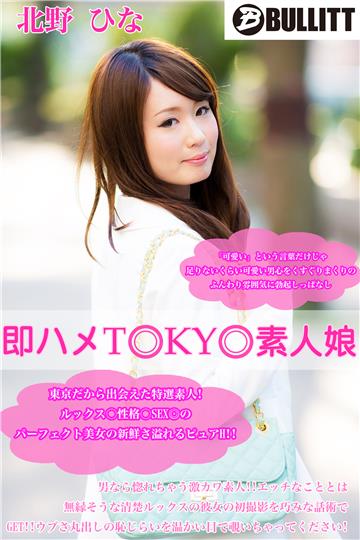 即ハメTOKYO素人娘 北野 ひな