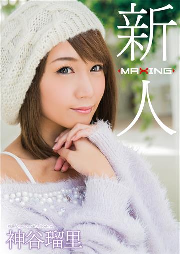 新人 神谷瑠里 ～某プロ野球選手とのスキャンダルを乗り越えて…！人気ギャル雑誌の元専属モデル衝撃のAVデビュー！～