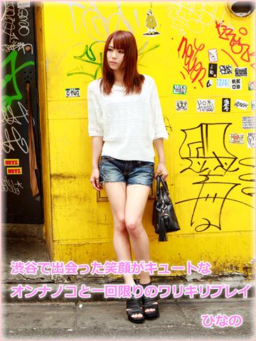 渋谷で出会った笑顔がキュートなオンナノコと一回限りのワリキリプレイ ひなの