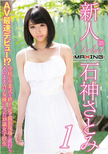 新人 石神さとみ ～AV最速デビュー！？学校の卒業式を終えた足で撮影現場に直行し、そのままAV女優になった18歳女子校生～