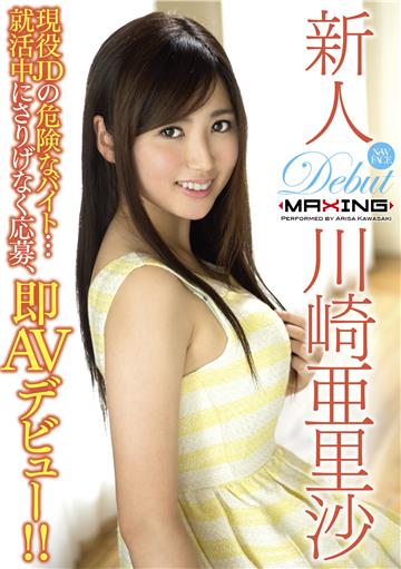 新人 川崎亜里沙 ～現役JDの危険なバイト…就活中にさりげなく応募、即AVデビュー！！～