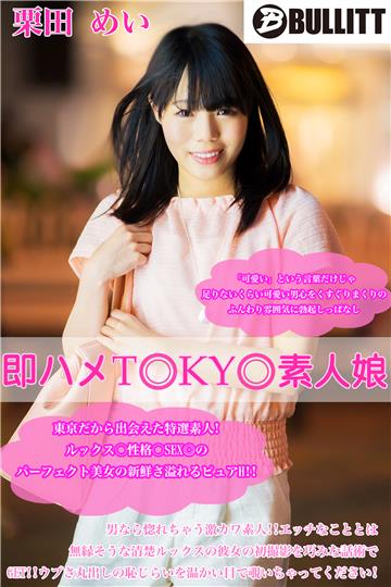 即ハメTOKYO素人娘 栗田 めい