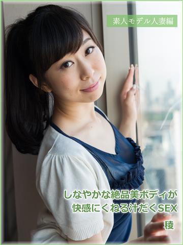 素人モデル人妻編 しなやかな絶品美ボディが快感にくねる汁だくSEX 稜