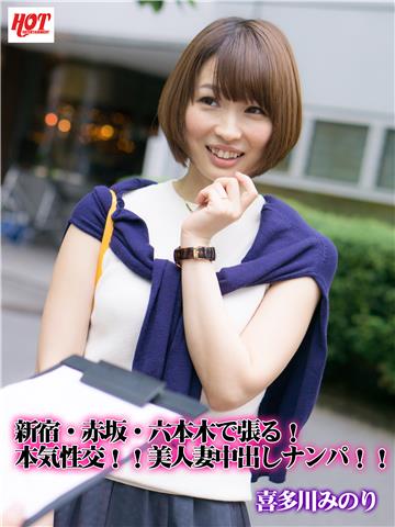 新宿・赤坂・六本木で張る！本気性交！！美人妻中出しナンパ！！ 喜多川みのり