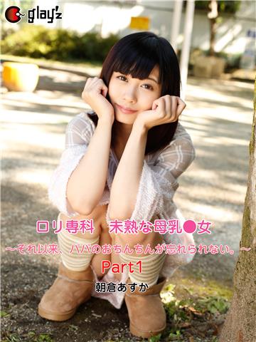 ロリ専科　未熟な母乳●女～それ以来、パパのおちんちんが忘れられない。～ Part1 浅倉あすか