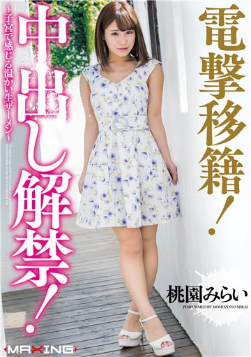 電撃移籍！中出し解禁！ ～子宮で感じる温かい生ザーメン～ 桃園みらい
