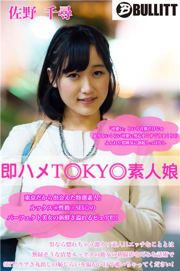 即ハメTOKYO素人娘 佐野 千尋