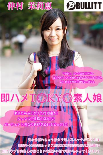 即ハメTOKYO素人娘 仲村 茉莉恵