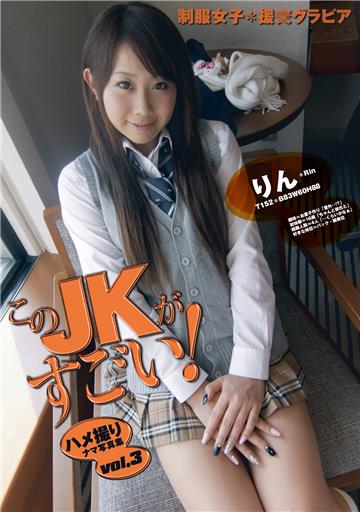 このJKがすごい！Vol.3 りん [ハメ撮りナマ写真集vol.3]