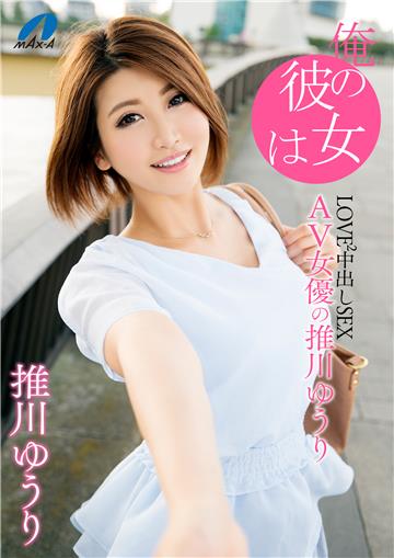 俺の彼女はAV女優の推川ゆうり