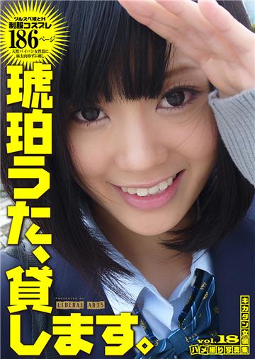 琥珀うた、貸します。