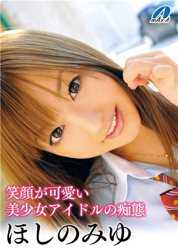 笑顔が可愛い美少女アイドルの痴態 ほしのみゆ