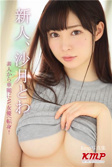 新人、沙月とわ　素人から華麗にAV女優へ転身！