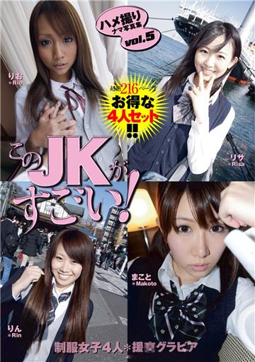 このJKがすごい！Vol.5 お得な4人パック [ハメ撮りナマ写真集vol.5]