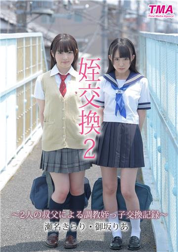 姪交換2 ～2人の叔父による調教姪っ子交換記録～瀬名きらり・御坂りあ