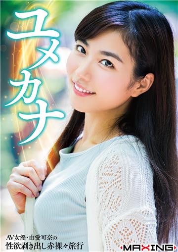 ユメカナ ～AV女優・由愛可奈の性欲剥き出し赤裸々旅行～