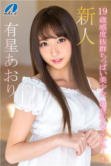 新人19歳感度抜群ちっぱい美少女 決意のAVデビュー！ 有星あおり