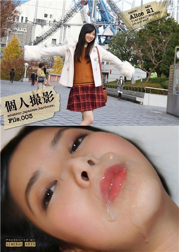 個人撮影File.003　ありす・21歳・居酒屋店員 （ワコーシュッパン）