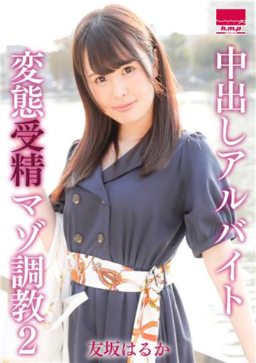 中出しアルバイト 変態受精マゾ調教2 友坂はるか
