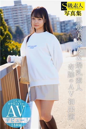 黒髪美少女＆爆乳素人 奇跡のAV初出演