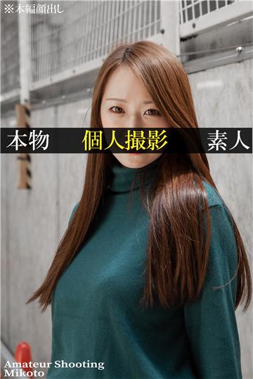 【個人撮影】 Mikoto Amateur Shooting Mikoto