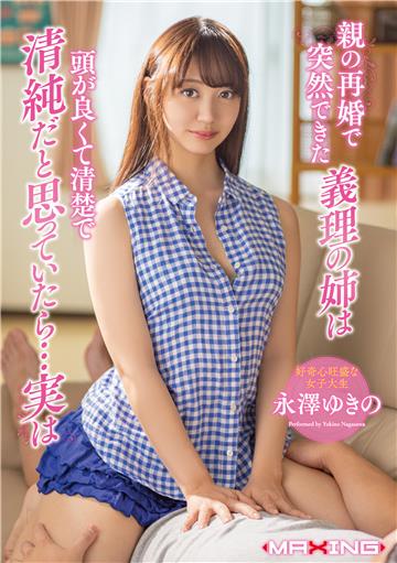 親の再婚で突然できた義理の姉は頭が良くて清楚で清純だと思っていたら…実は 永澤ゆきの