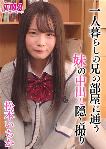一人暮らしの兄の部屋に通う妹の中出し隠し撮り　松本いちか