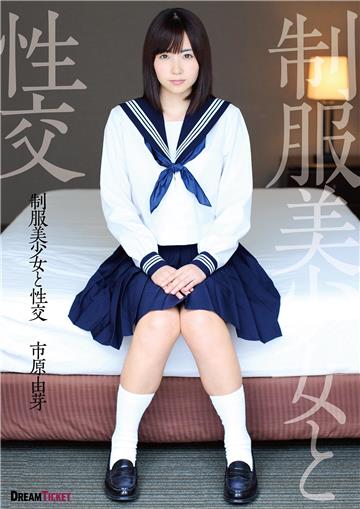 抜ける！制服美少女と性交　市原由芽