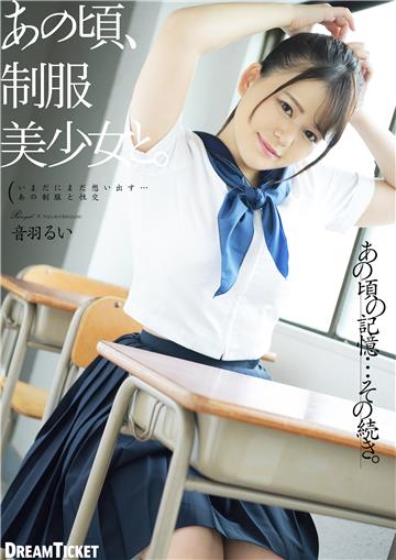 抜ける！あの頃、制服美少女と。　音羽るい