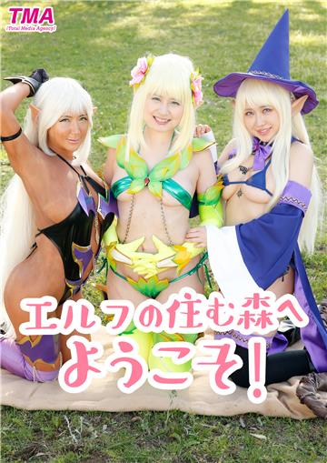 エルフの住む森へようこそ！
