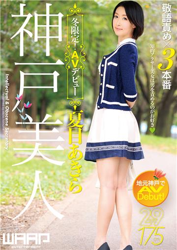 抜ける！神戸美人、冬限定！AVデビュー 夏目あきら