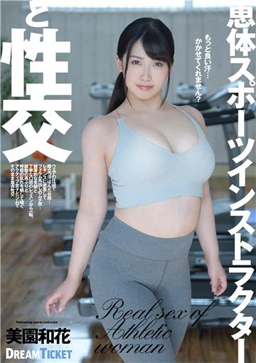 抜ける！恵体スポーツインストラクターと性交　美園和花