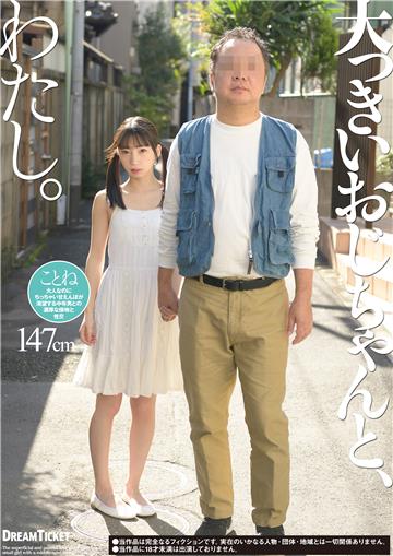 抜ける！大っきいおじちゃんと、わたし。　冬愛ことね